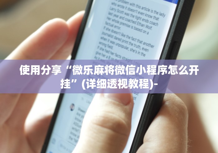使用分享“微乐麻将微信小程序怎么开挂”(详细透视教程)-