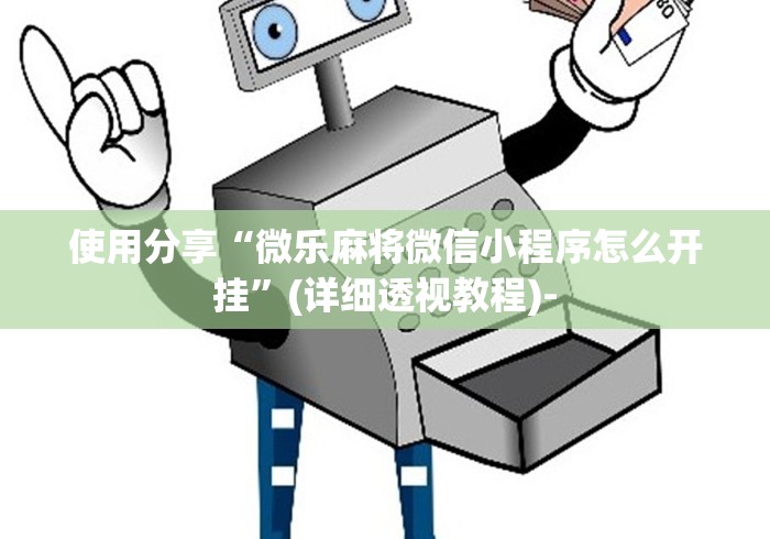 使用分享“微乐麻将微信小程序怎么开挂”(详细透视教程)-