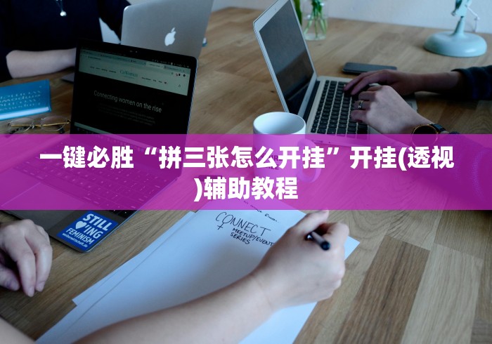 一键必胜“拼三张怎么开挂”开挂(透视)辅助教程