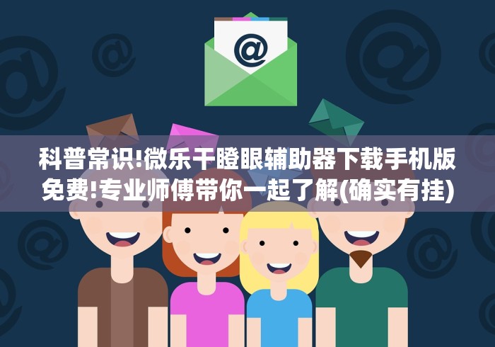科普常识!微乐干瞪眼辅助器下载手机版免费!专业师傅带你一起了解(确实有挂)