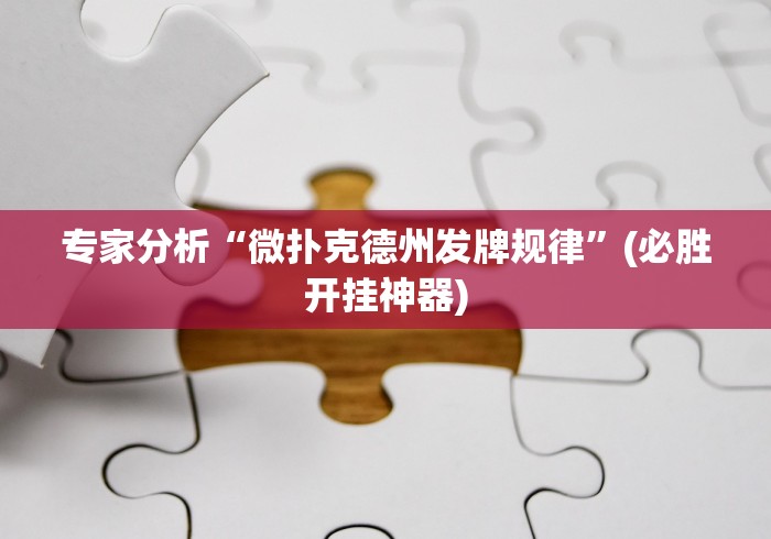 专家分析“微扑克德州发牌规律”(必胜开挂神器)