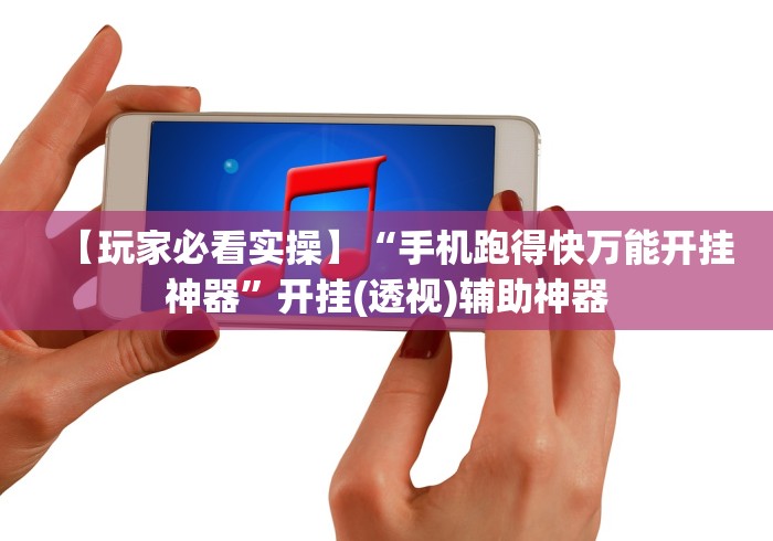 【玩家必看实操】“手机跑得快万能开挂神器”开挂(透视)辅助神器