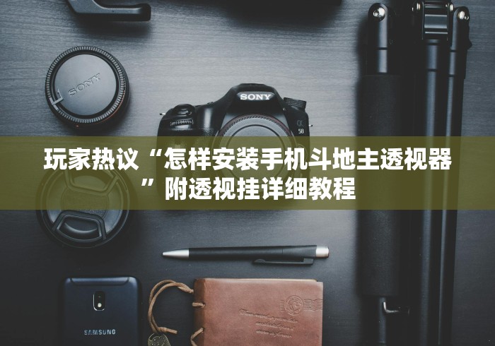 玩家热议“怎样安装手机斗地主透视器”附透视挂详细教程
