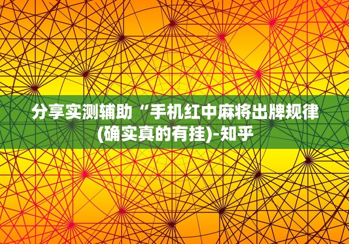 分享实测辅助“手机红中麻将出牌规律(确实真的有挂)-知乎