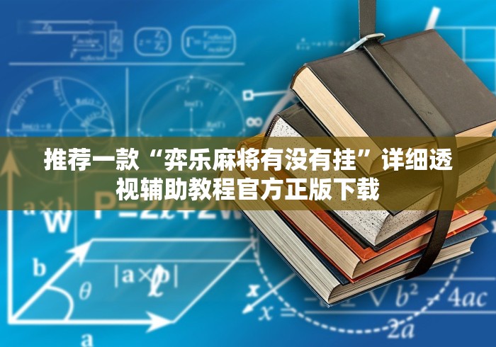 推荐一款“弈乐麻将有没有挂”详细透视辅助教程官方正版下载