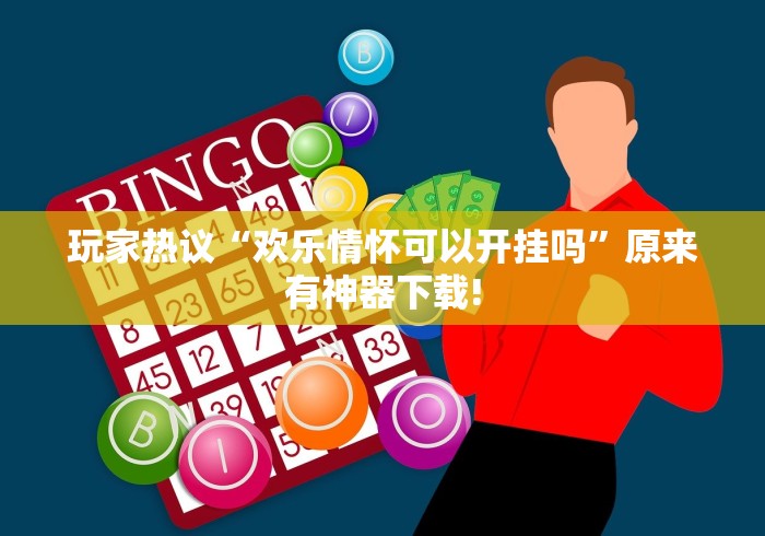玩家热议“欢乐情怀可以开挂吗”原来有神器下载!