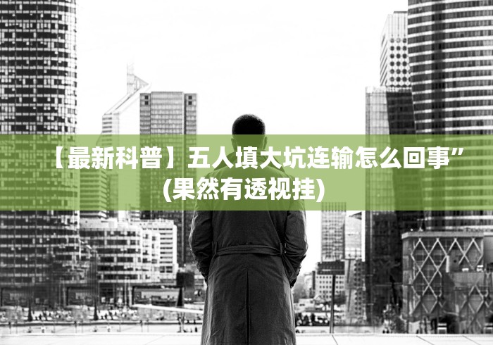 【最新科普】五人填大坑连输怎么回事”(果然有透视挂) 