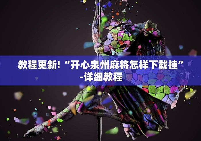 教程更新!“开心泉州麻将怎样下载挂”-详细教程