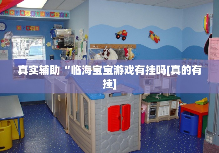 真实辅助“临海宝宝游戏有挂吗[真的有挂]