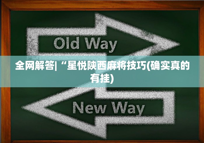 全网解答|“星悦陕西麻将技巧(确实真的有挂)