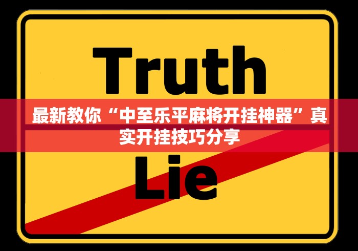 最新教你“中至乐平麻将开挂神器”真实开挂技巧分享