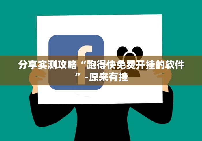 分享实测攻略“跑得快免费开挂的软件”-原来有挂