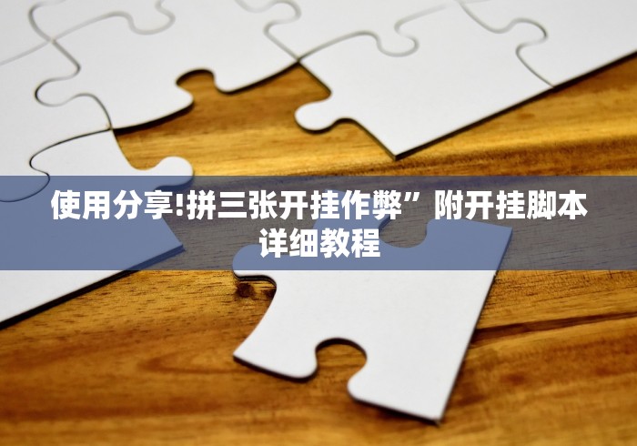 使用分享!拼三张开挂作弊”附开挂脚本详细教程