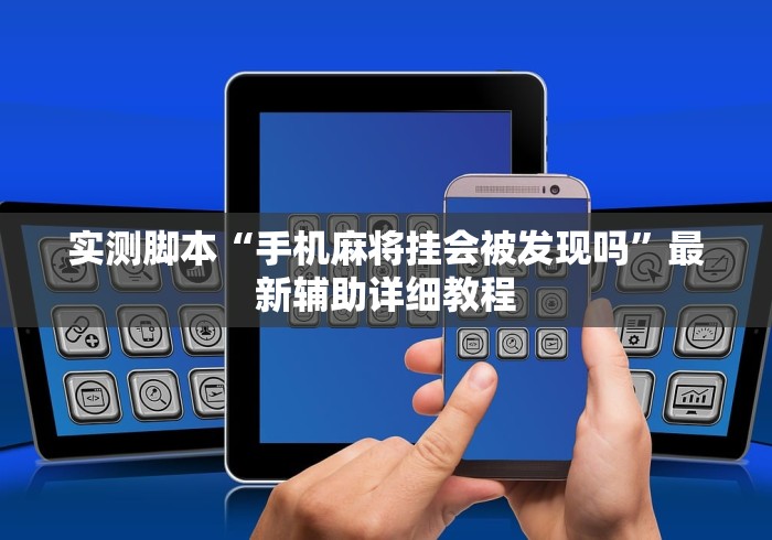 实测脚本“手机麻将挂会被发现吗”最新辅助详细教程