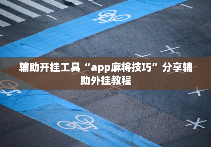辅助开挂工具“app麻将技巧”分享辅助外挂教程