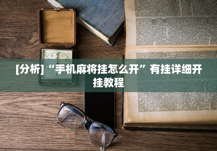 [分析]“手机麻将挂怎么开”有挂详细开挂教程