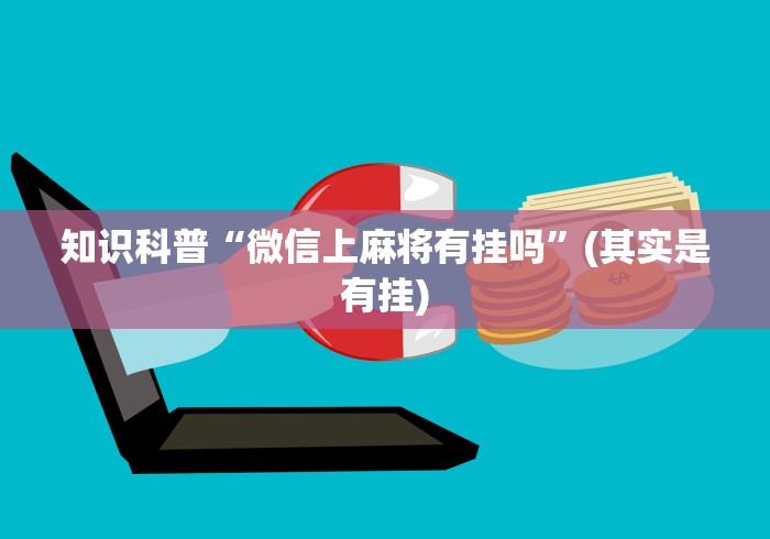 知识科普“微信上麻将有挂吗”(其实是有挂)