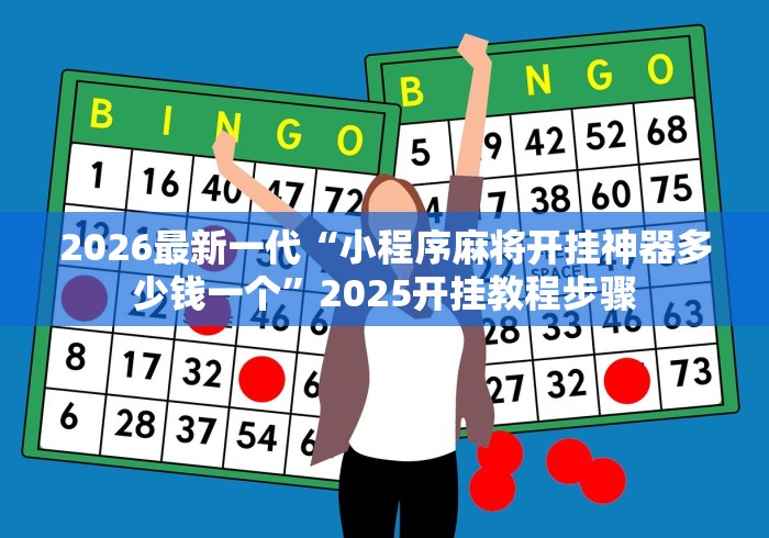 2026最新一代“小程序麻将开挂神器多少钱一个”2025开挂教程步骤