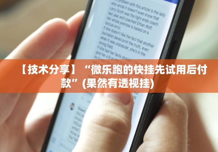 【技术分享】“微乐跑的快挂先试用后付款	”(果然有透视挂) 