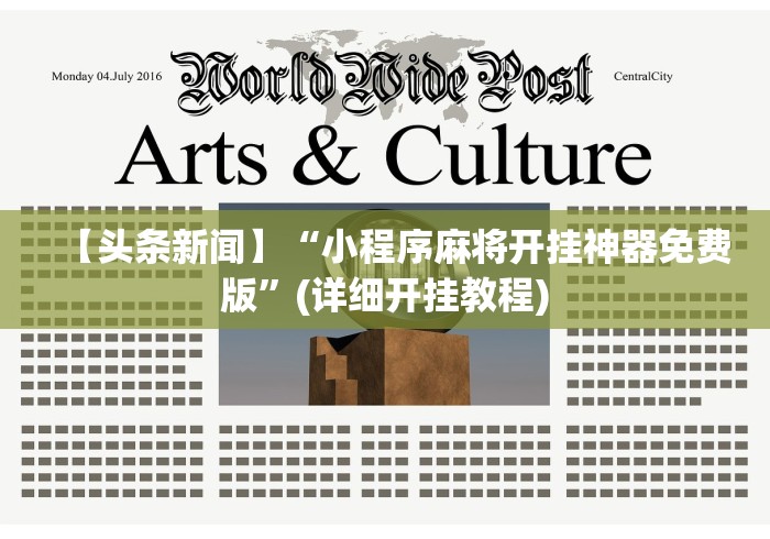 【头条新闻】“小程序麻将开挂神器免费版	”(详细开挂教程)