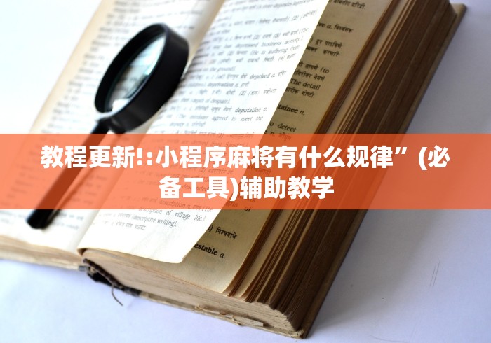 教程更新!:小程序麻将有什么规律”(必备工具)辅助教学