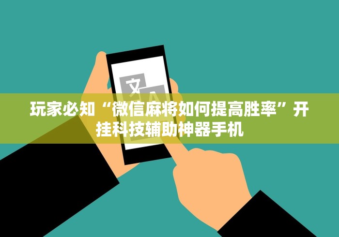 玩家必知“微信麻将如何提高胜率”开挂科技辅助神器手机
