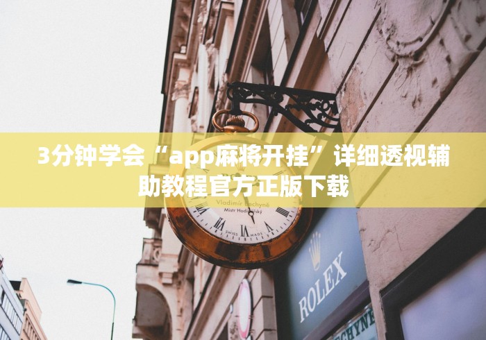 3分钟学会“app麻将开挂”详细透视辅助教程官方正版下载