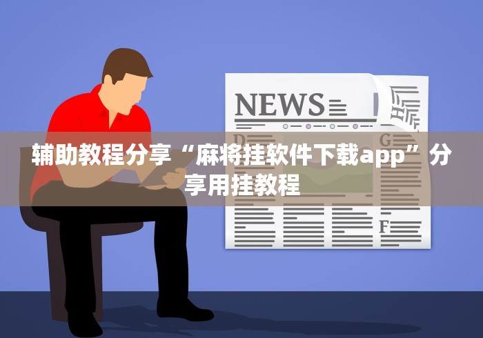 辅助教程分享“麻将挂软件下载app”分享用挂教程