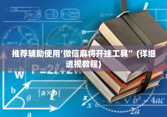 推荐辅助使用‘微信麻将开挂工具”(详细透视教程)
