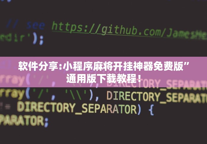 软件分享:小程序麻将开挂神器免费版”通用版下载教程！