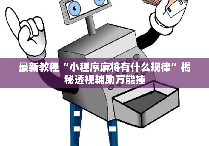 最新教程“小程序麻将有什么规律”揭秘透视辅助万能挂