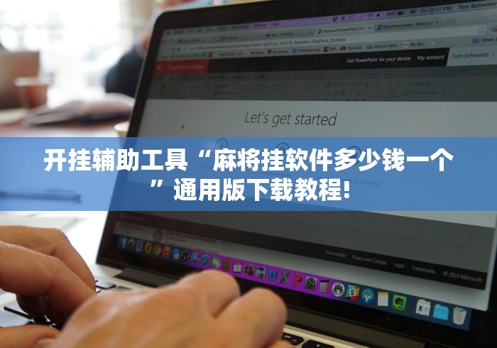 开挂辅助工具“麻将挂软件多少钱一个”通用版下载教程!