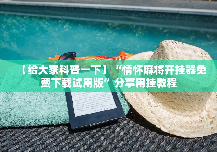 【给大家科普一下】“情怀麻将开挂器免费下载试用版	”分享用挂教程