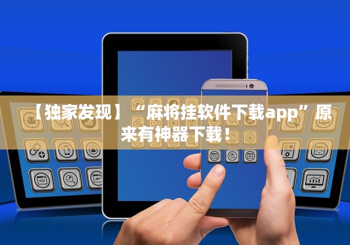 【独家发现】“麻将挂软件下载app”原来有神器下载！