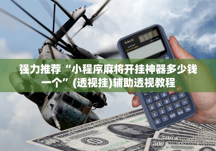 强力推荐“小程序麻将开挂神器多少钱一个”(透视挂)辅助透视教程