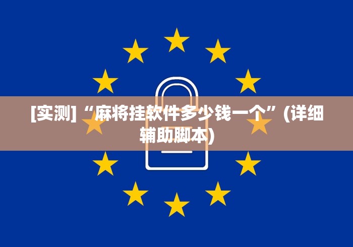 [实测]“麻将挂软件多少钱一个”(详细辅助脚本)
