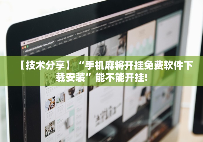 【技术分享】“手机麻将开挂免费软件下载安装”能不能开挂!