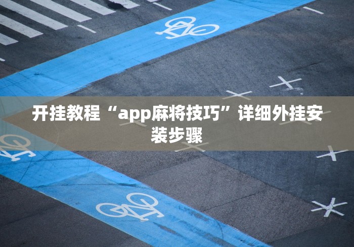 开挂教程“app麻将技巧”详细外挂安装步骤