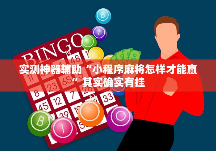 实测神器辅助“小程序麻将怎样才能赢	”其实确实有挂