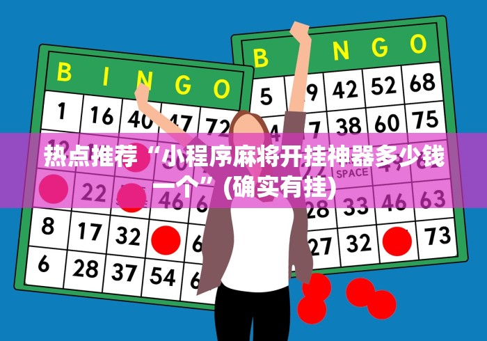 热点推荐“小程序麻将开挂神器多少钱一个	”(确实有挂)