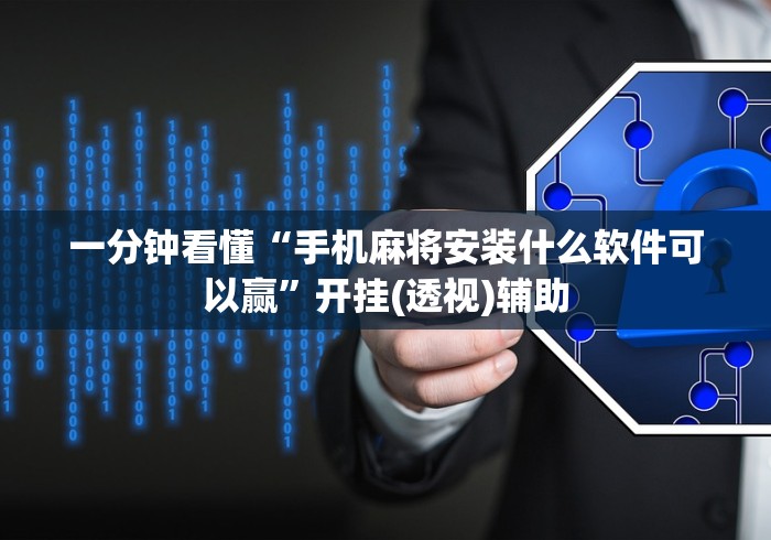 一分钟看懂“手机麻将安装什么软件可以赢”开挂(透视)辅助