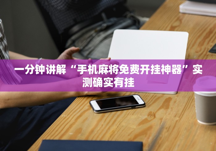 一分钟讲解“手机麻将免费开挂神器”实测确实有挂