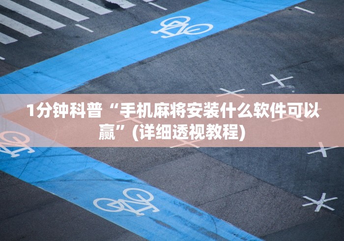 1分钟科普“手机麻将安装什么软件可以赢”(详细透视教程)