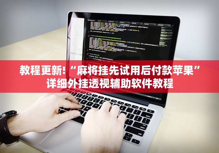 教程更新!“麻将挂先试用后付款苹果”详细外挂透视辅助软件教程