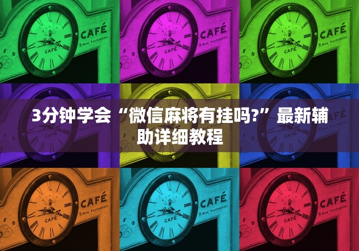 3分钟学会“微信麻将有挂吗?”最新辅助详细教程