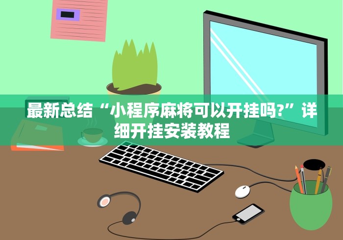 最新总结“小程序麻将可以开挂吗?”详细开挂安装教程