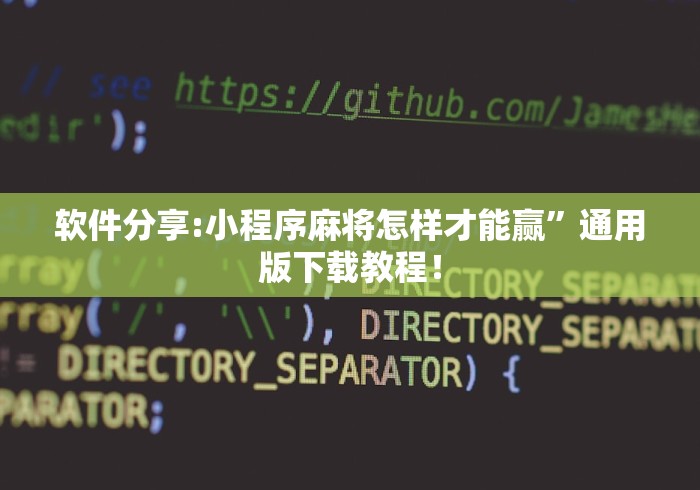软件分享:小程序麻将怎样才能赢”通用版下载教程！
