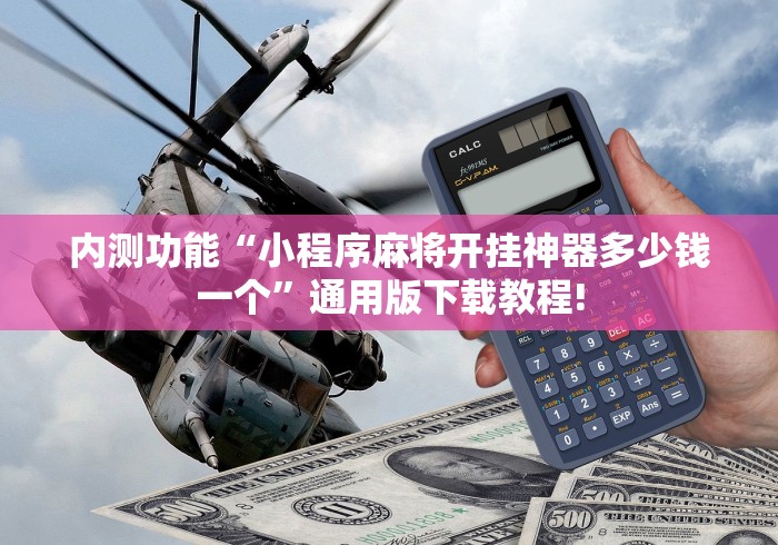 内测功能“小程序麻将开挂神器多少钱一个	”通用版下载教程!