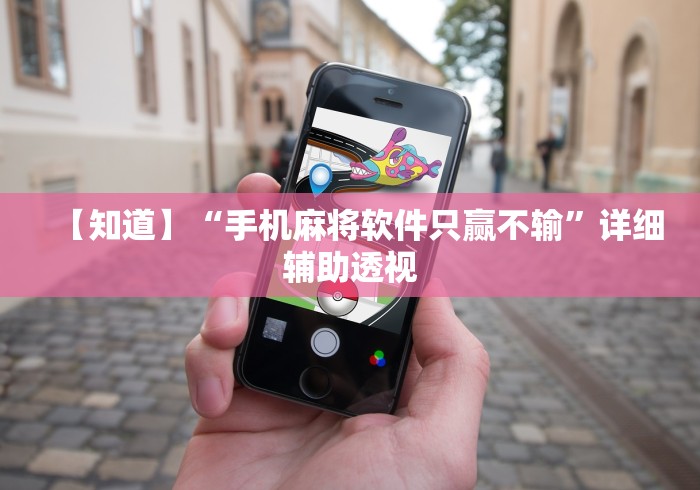 【知道】“手机麻将软件只赢不输	”详细辅助透视