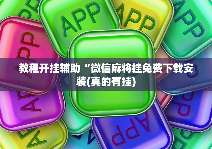 教程开挂辅助“微信麻将挂免费下载安装(真的有挂)